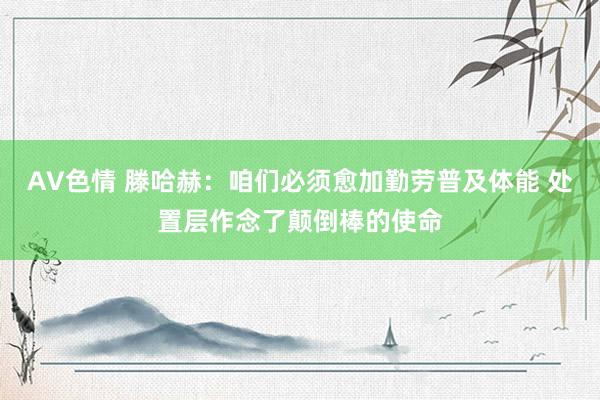 AV色情 滕哈赫：咱们必须愈加勤劳普及体能 处置层作念了颠倒棒的使命