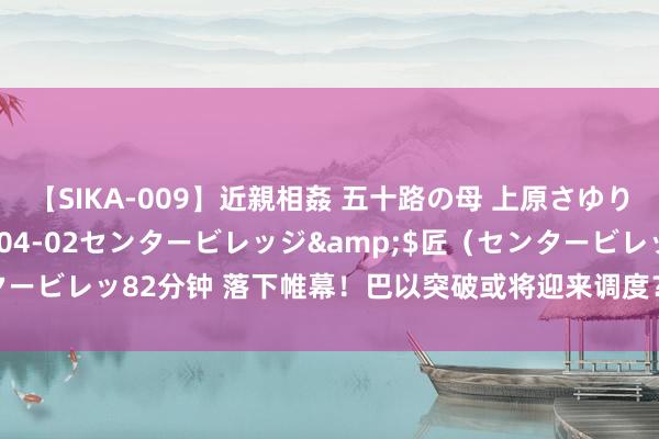 【SIKA-009】近親相姦 五十路の母 上原さゆり</a>2009-04-02センタービレッジ&$匠（センタービレッ82分钟 落下帷幕！巴以突破或将迎来调度？来望望国外法院若何说