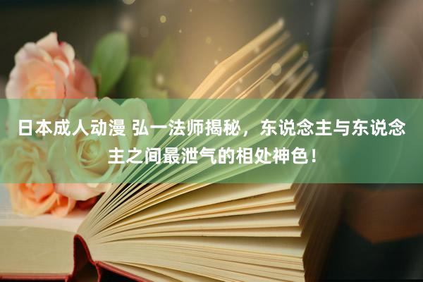 日本成人动漫 弘一法师揭秘，东说念主与东说念主之间最泄气的相处神色！