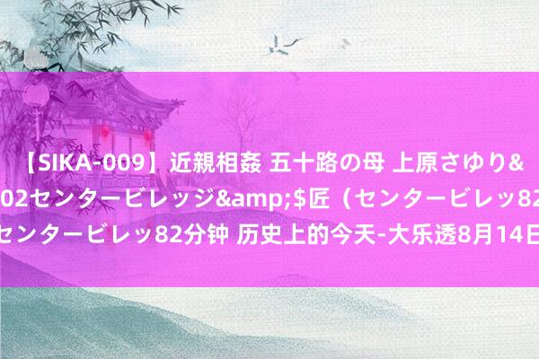 【SIKA-009】近親相姦 五十路の母 上原さゆり</a>2009-04-02センタービレッジ&$匠（センタービレッ82分钟 历史上的今天-大乐透8月14日开奖号码汇总